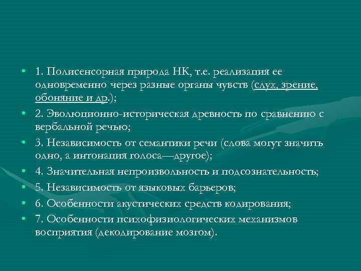  • 1. Полисенсорная природа НК, т. е. реализация ее одновременно через разные органы