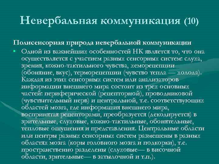Невербальная коммуникация (10) Полисенсорная природа невербальной коммуникации • Одной из важнейших особенностей НК является
