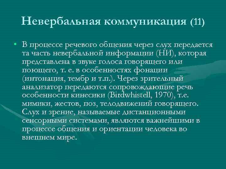 Невербальная коммуникация (11) • В процессе речевого общения через слух передается та часть невербальной