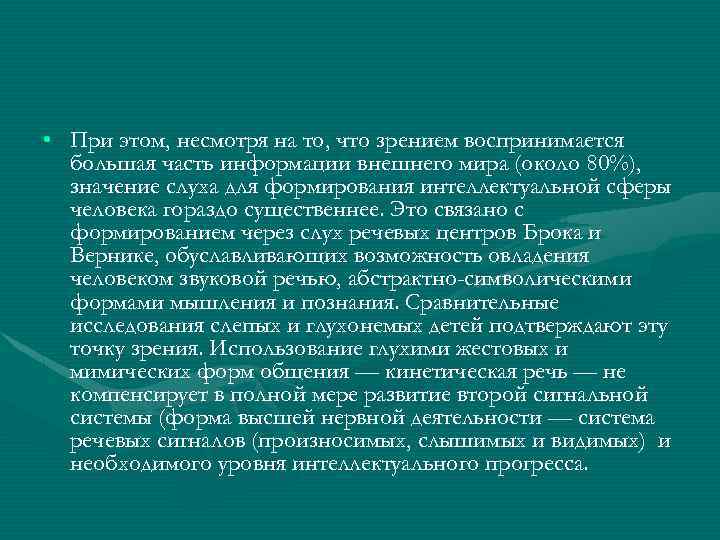  • При этом, несмотря на то, что зрением воспринимается большая часть информации внешнего