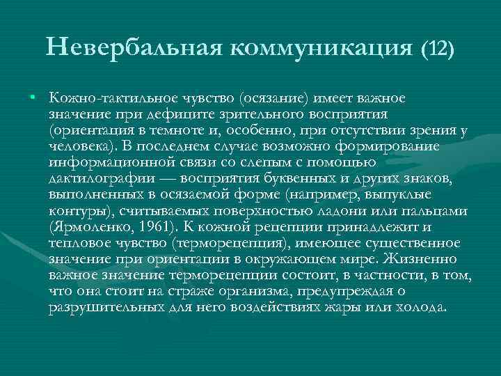 Невербальная коммуникация (12) • Кожно-тактильное чувство (осязание) имеет важное значение при дефиците зрительного восприятия