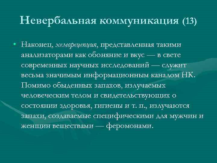 Невербальная коммуникация (13) • Наконец, хеморецепция, представленная такими анализаторами как обоняние и вкус —
