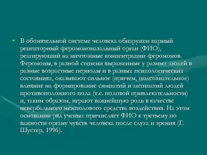  • В обонятельной системе человека обнаружен парный рецепторный феромононазальный орган (ФИО), реагирующий на