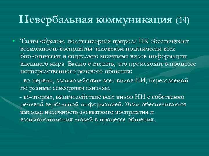 Невербальная коммуникация (14) • Таким образом, полисенсорная природа НК обеспечивает возможность восприятия человеком практически