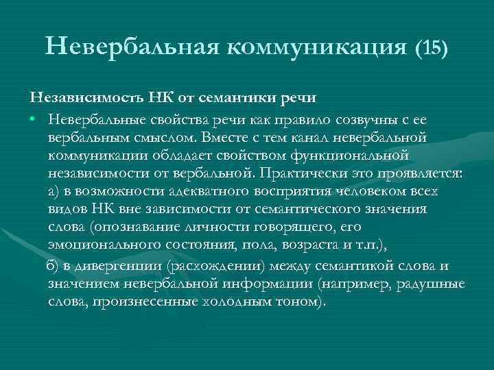Невербальная коммуникация (15) Независимость НК от семантики речи • Невербальные свойства речи как правило