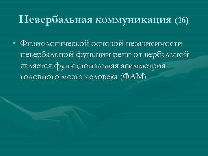 Невербальная коммуникация (16) • Физиологической основой независимости невербальной функции речи от вербальной является функциональная