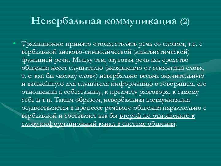 Невербальная коммуникация (2) • Традиционно принято отождествлять речь со словом, т. е. с вербальной