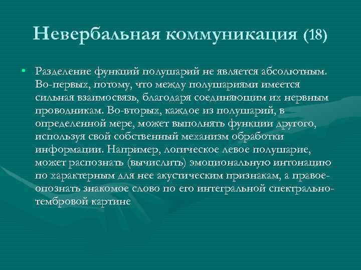 Невербальная коммуникация (18) • Разделение функций полушарий не является абсолютным. Во-первых, потому, что между
