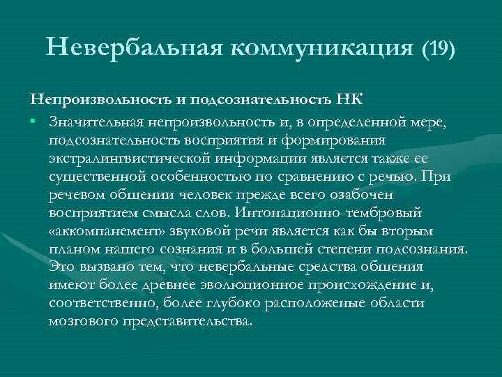 Невербальная коммуникация (19) Непроизвольность и подсознательность НК • Значительная непроизвольность и, в определенной мере,