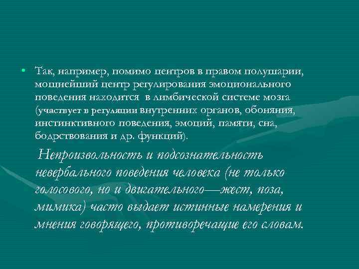  • Так, например, помимо центров в правом полушарии, мощнейший центр регулирования эмоционального поведения