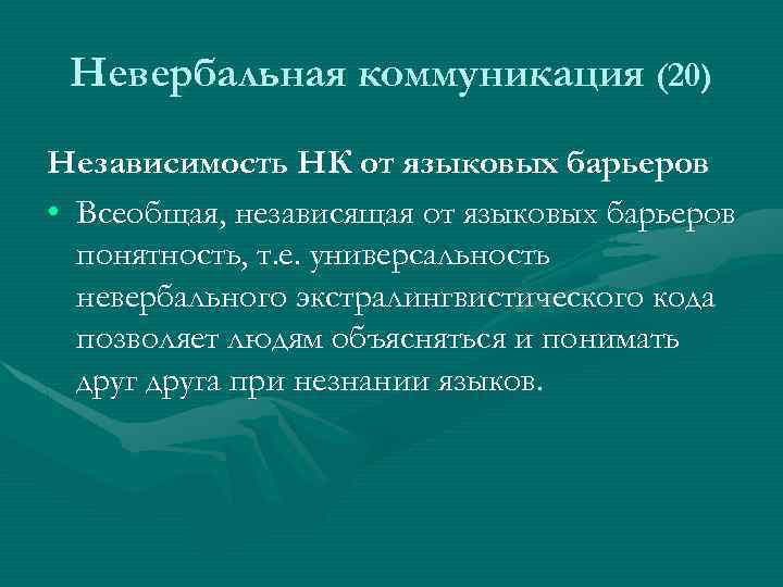 Невербальная коммуникация (20) Независимость НК от языковых барьеров • Всеобщая, независящая от языковых барьеров