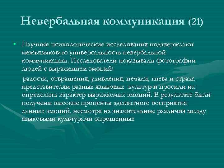 Меж языковой. Невербальные средства коммуникации исследователи. Методы межъязыкового общения. Коммуникативное исследователь. Профессор Бердвиссл невербальная коммуникация.