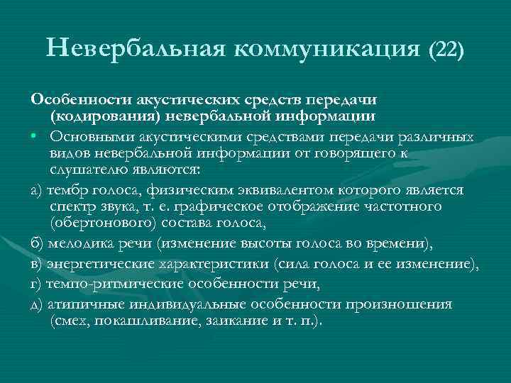 Акустическое средство общения