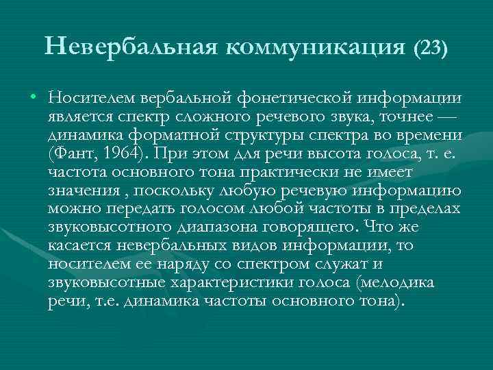 Невербальная коммуникация (23) • Носителем вербальной фонетической информации является спектр сложного речевого звука, точнее