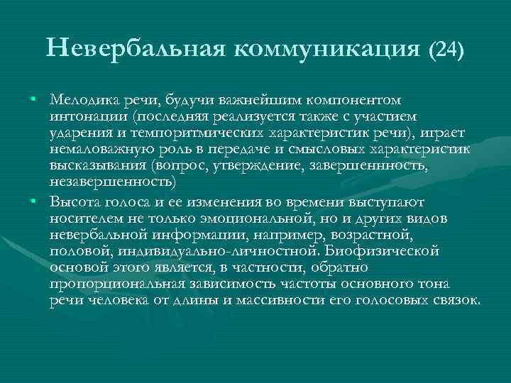 Невербальная коммуникация (24) • Мелодика речи, будучи важнейшим компонентом интонации (последняя реализуется также с