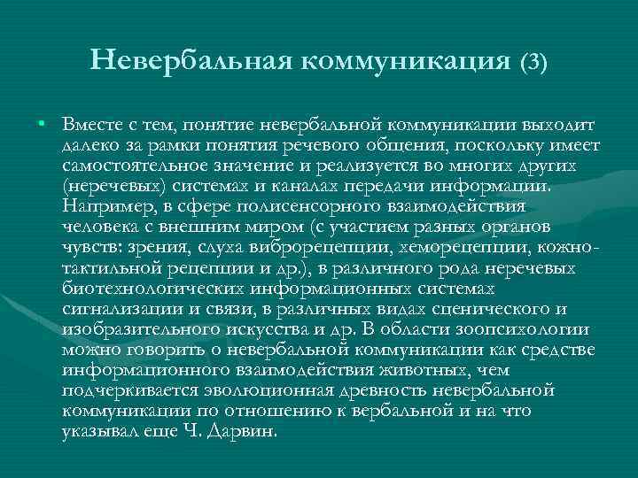 Невербальная коммуникация (3) • Вместе с тем, понятие невербальной коммуникации выходит далеко за рамки