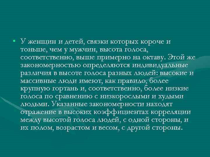  • У женщин и детей, связки которых короче и тоньше, чем у мужчин,