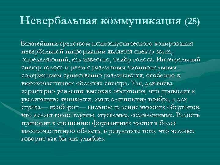 Невербальная коммуникация (25) Важнейшим средством психоакустического кодирования невербальной информации является спектр звука, определяющий, как