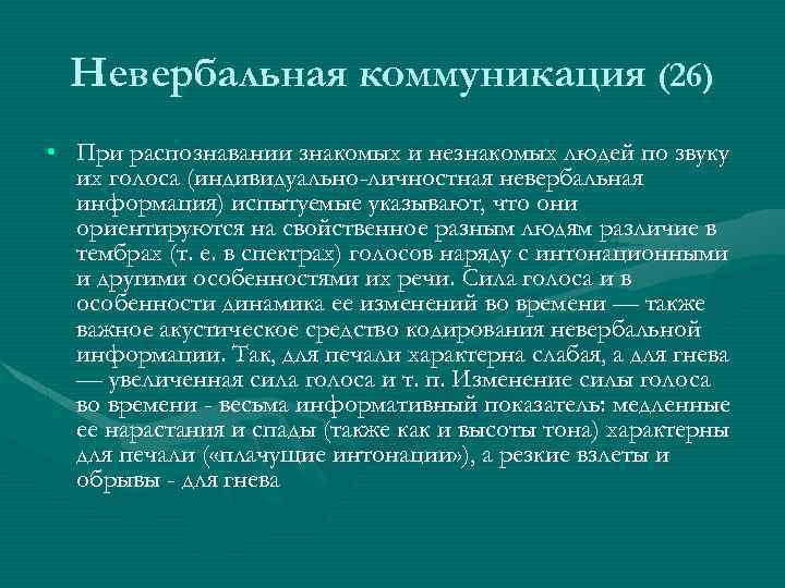 Невербальная коммуникация (26) • При распознавании знакомых и незнакомых людей по звуку их голоса