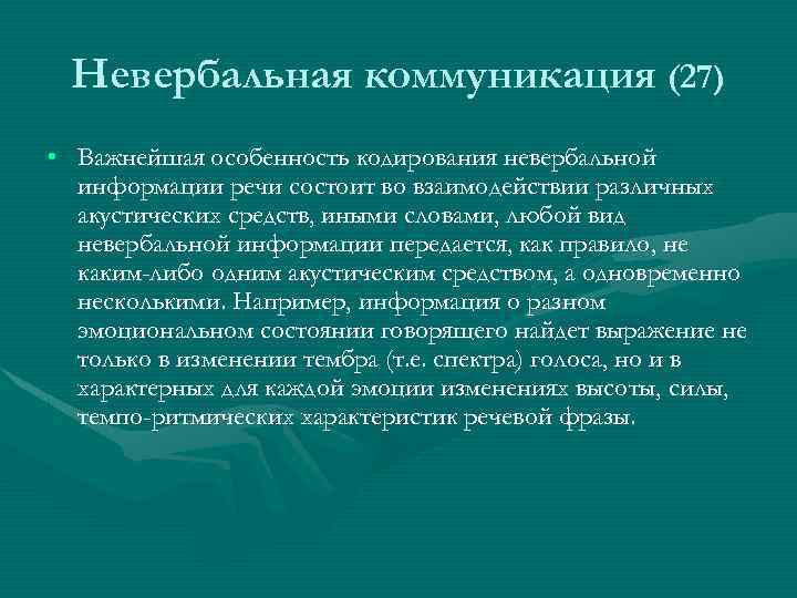Невербальная коммуникация (27) • Важнейшая особенность кодирования невербальной информации речи состоит во взаимодействии различных