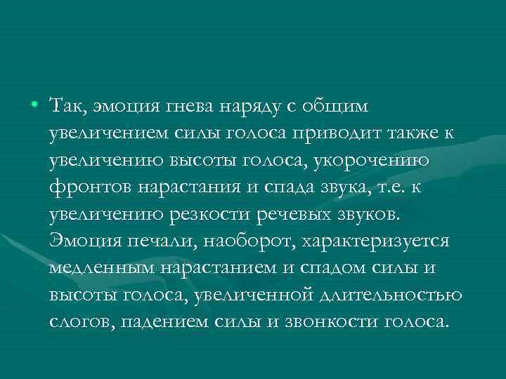  • Так, эмоция гнева наряду с общим увеличением силы голоса приводит также к