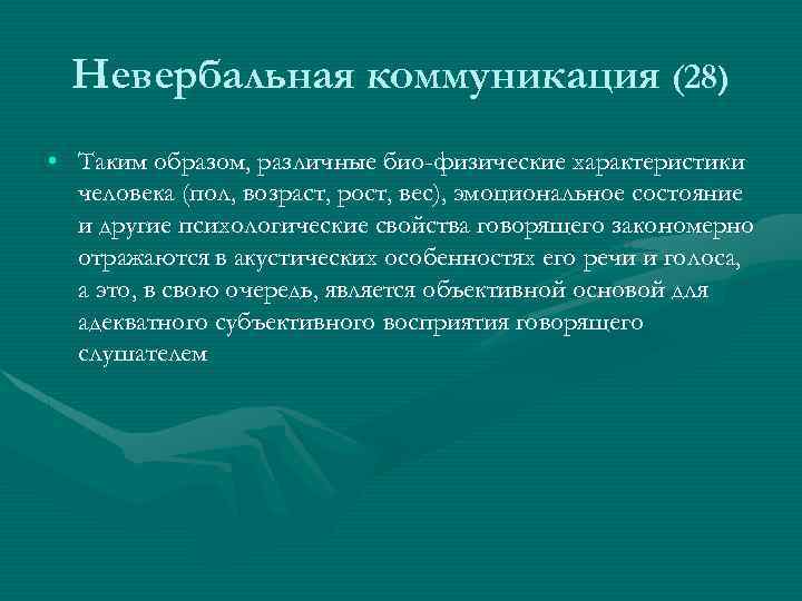 Невербальная коммуникация (28) • Таким образом, различные био-физические характеристики человека (пол, возраст, рост, вес),