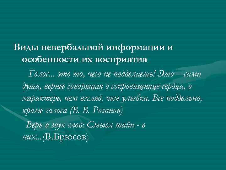 Виды невербальной информации и особенности их восприятия Голос. . . это то, чего не