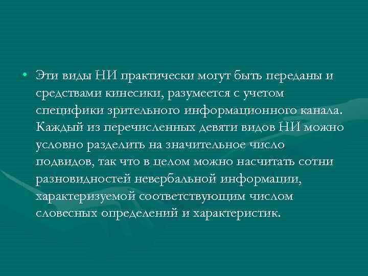  • Эти виды НИ практически могут быть переданы и средствами кинесики, разумеется с