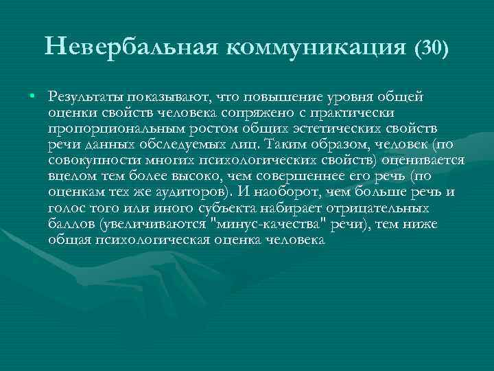 Невербальная коммуникация (30) • Результаты показывают, что повышение уровня общей оценки свойств человека сопряжено