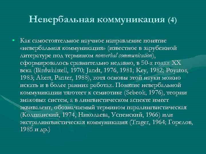 Невербальная коммуникация (4) • Как самостоятельное научное направление понятие «невербальная коммуникация» (известное в зарубежной