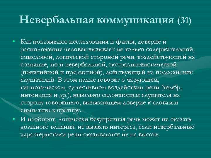 Невербальная коммуникация (31) • Как показывают исследования и факты, доверие и расположение человек вызывает