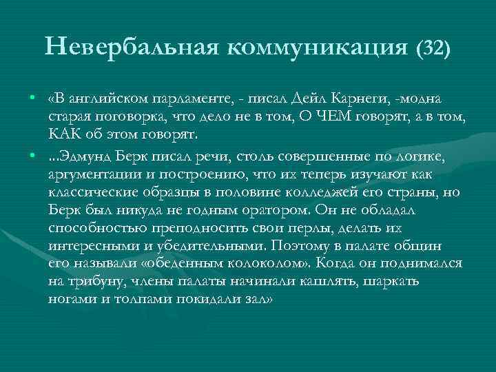 Невербальная коммуникация (32) • «В английском парламенте, - писал Дейл Карнеги, -модна старая поговорка,