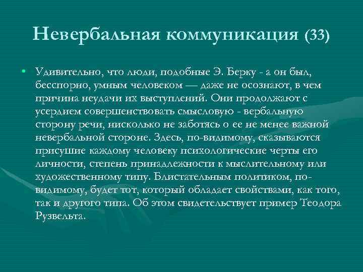 Невербальная коммуникация (33) • Удивительно, что люди, подобные Э. Берку - а он был,