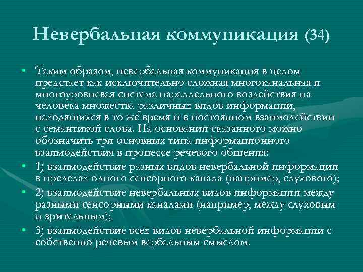 Невербальная коммуникация (34) • Таким образом, невербальная коммуникация в целом предстает как исключительно сложная