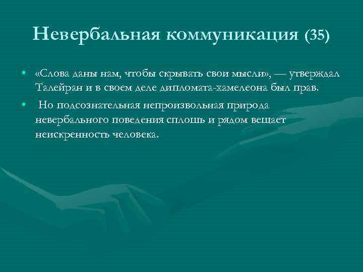 Невербальная коммуникация (35) • «Слова даны нам, чтобы скрывать свои мысли» , — утверждал