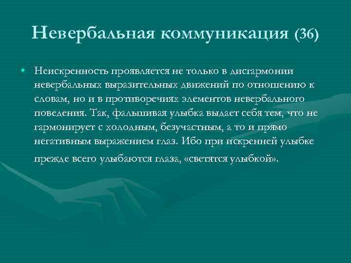 Невербальная коммуникация (36) • Неискренность проявляется не только в дисгармонии невербальных выразительных движений по