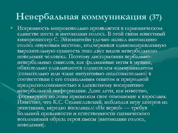 Невербальная коммуникация (37) • Искренность непроизвольно проявляется в гармоническом единстве жеста и интонации голоса.