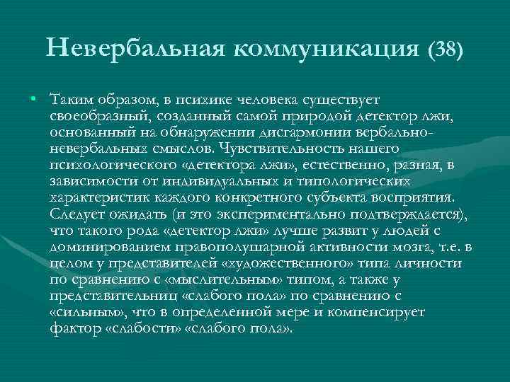 Невербальная коммуникация (38) • Таким образом, в психике человека существует своеобразный, созданный самой природой