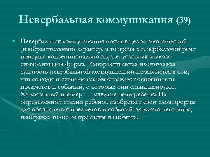 Невербальная коммуникация (39) • Невербальная коммуникация носит в целом иконический (изобразительный) характер, в то