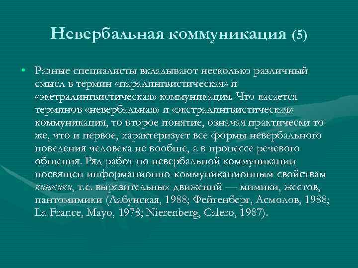 Невербальная коммуникация (5) • Разные специалисты вкладывают несколько различный смысл в термин «паралингвистическая» и