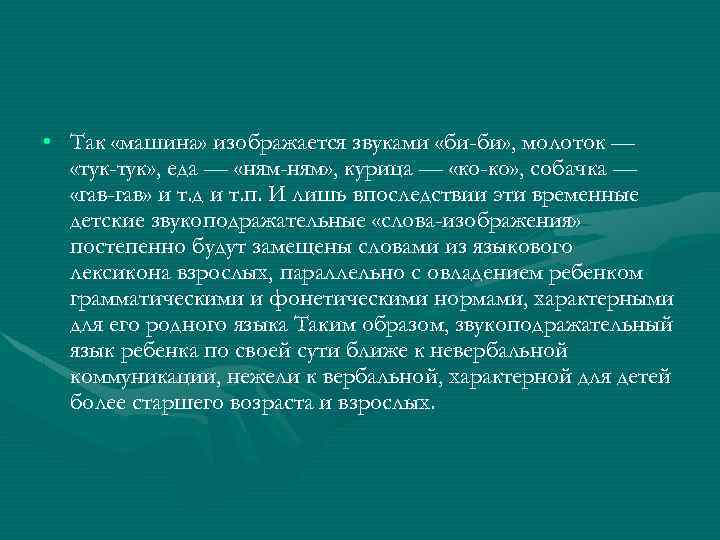  • Так «машина» изображается звуками «би-би» , молоток — «тук-тук» , еда —