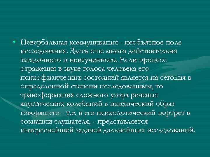  • Невербальная коммуникация - необъятное поле исследования. Здесь еще много действительно загадочного и