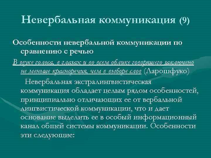 Невербальная коммуникация (9) Особенности невербальной коммуникации по сравнению с речью В звуке голоса, в