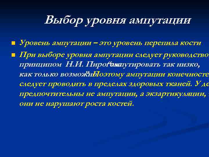 Выбор уровня ампутации n n Уровень ампутации – это уровень перепила кости При выборе