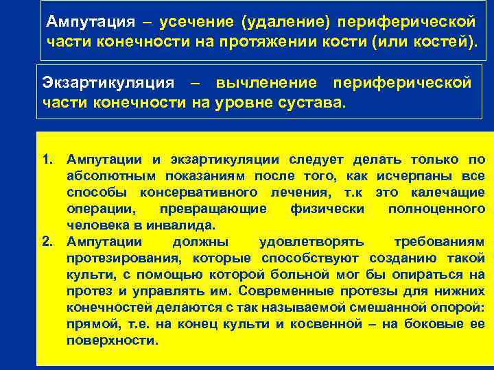 Ампутация – усечение (удаление) периферической части конечности на протяжении кости (или костей). Экзартикуляция –