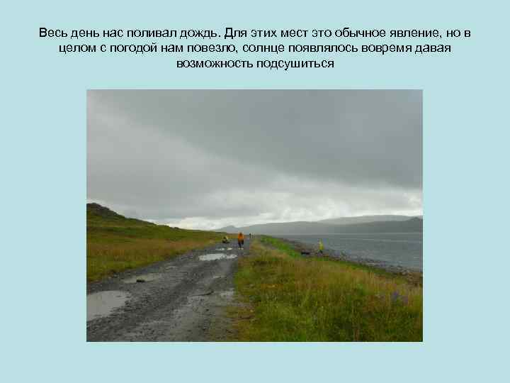 Весь день нас поливал дождь. Для этих мест это обычное явление, но в целом