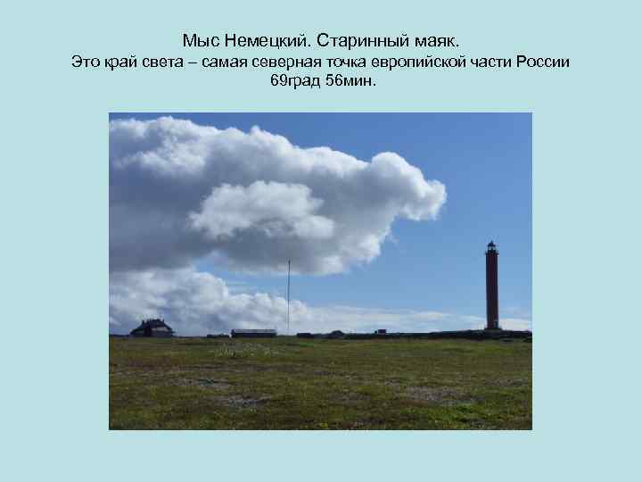 Мыс Немецкий. Старинный маяк. Это край света – самая северная точка европийской части России