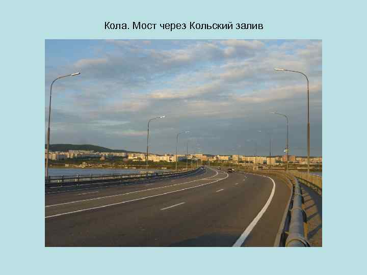 Кола. Мост через Кольский залив 