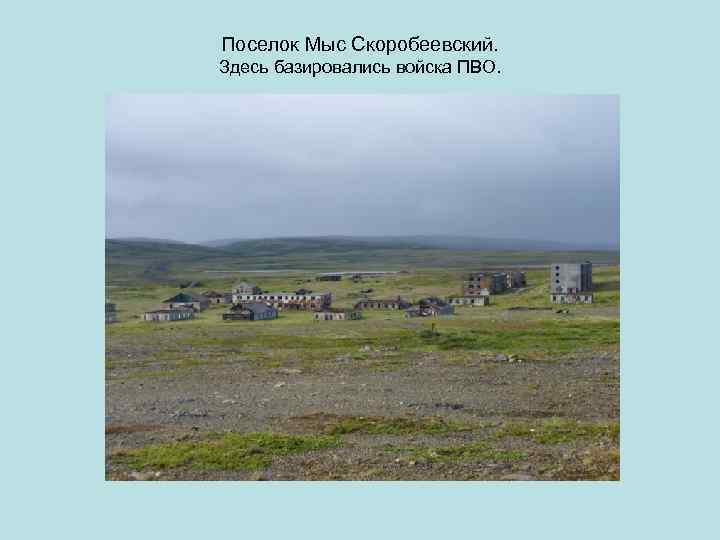 Поселок Мыс Скоробеевский. Здесь базировались войска ПВО. 