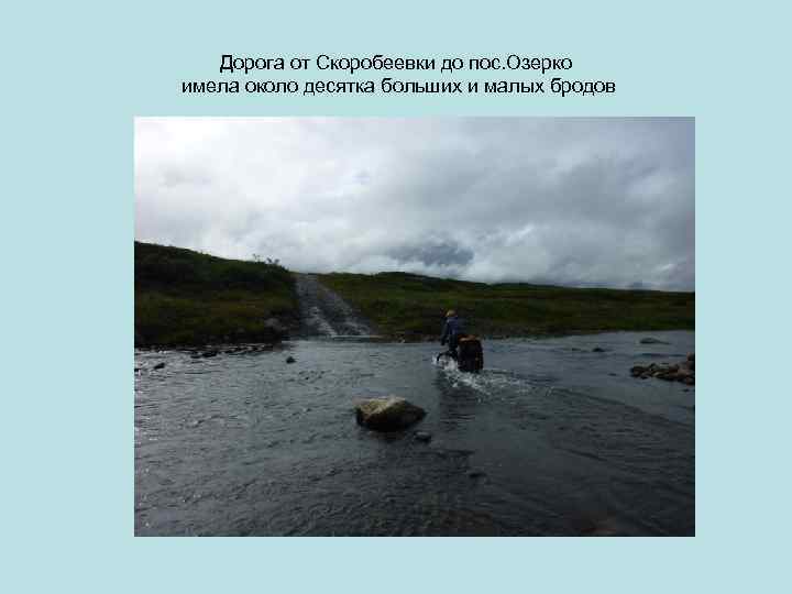 Дорога от Скоробеевки до пос. Озерко имела около десятка больших и малых бродов 